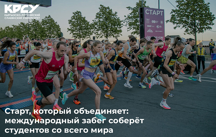 Старт, который объединяет: международный забег соберёт студентов со всего мира
