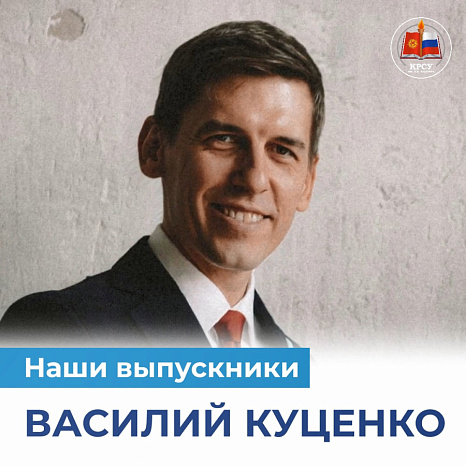 Наши выпускники: Василий Куценко