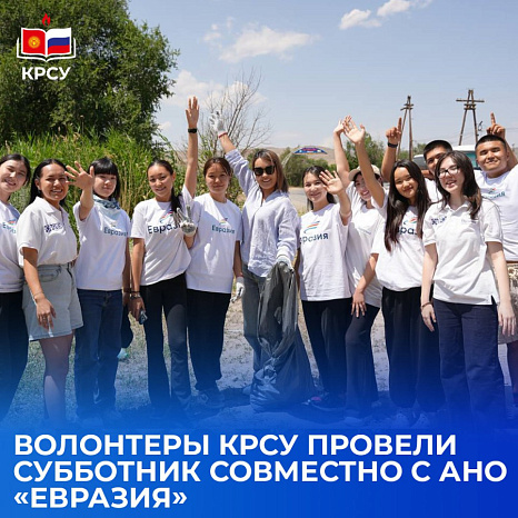 Волонтеры КРСУ провели субботник совместно с АНО «Евразия»