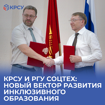 KRSU and RSU SotsTech: A new vector for the development of inclusive education