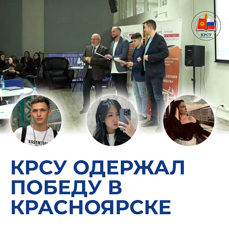 KRSU won in Krasnoyarsk
