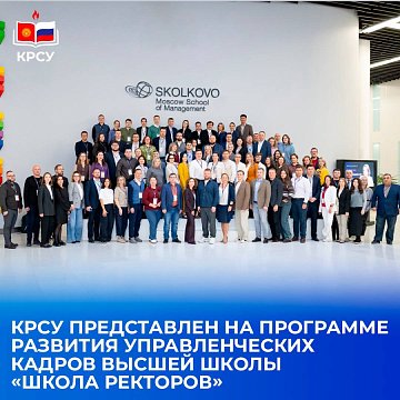 KRSU is presented at the Higher School Management Development Programme «School of Rectors»