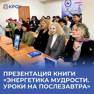 Presentation of the book "Energy of Wisdom. Lessons for the day after tomorrow'