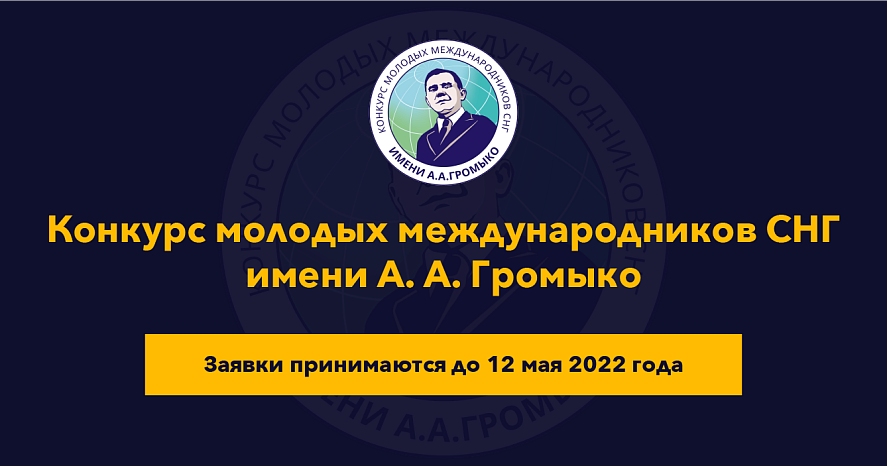 Applications for the Andrei Gromyko Competition for Young Internationals of the CIS (2022) are now open