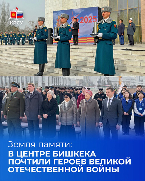 Земля памяти: в центре Бишкека почтили героев Великой Отечественной войны