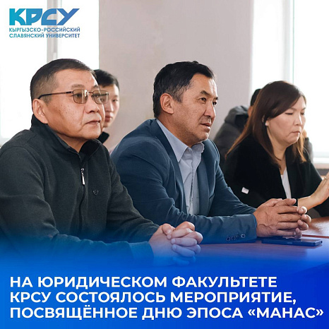 На юридическом факультете КРСУ состоялось мероприятие, посвящённое Дню эпоса «Манас»