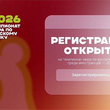 Registration for the World Russian Language Championship among foreigners — 2026 (World Russian Championship) is open!