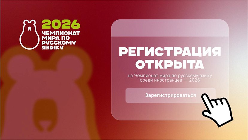 Registration for the World Russian Language Championship among foreigners — 2026 (World Russian Championship) is open!