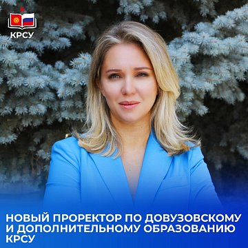 Elena Averkova has been appointed vice-rector for pre-university and additional education at KRSU