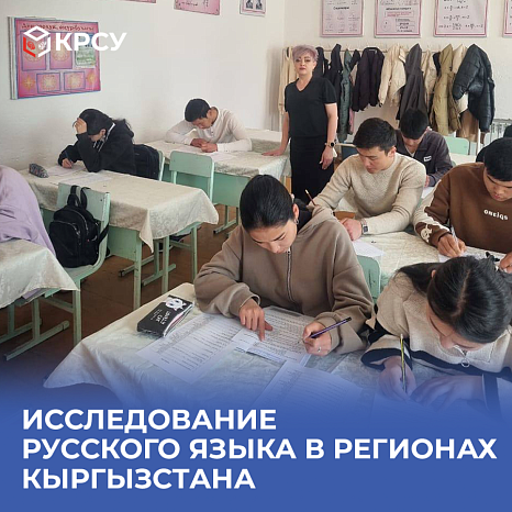 Русский язык в регионах Кыргызстана