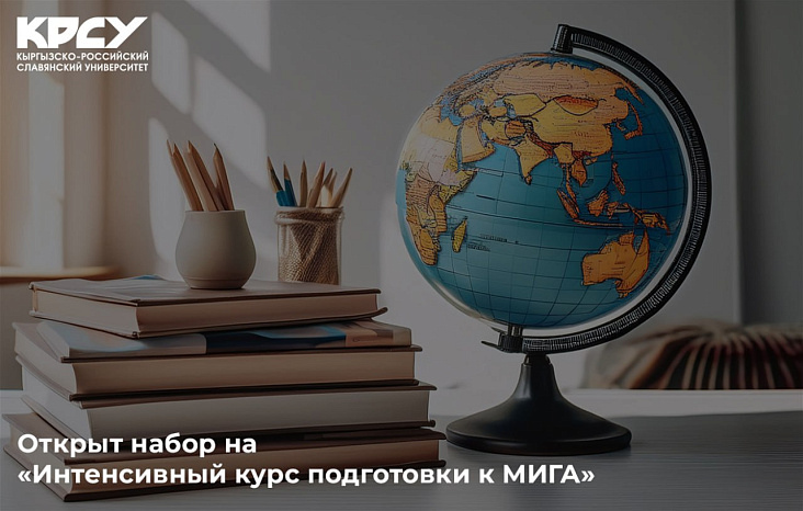 Открыт набор на «Интенсивный курс подготовки к МИГА»
