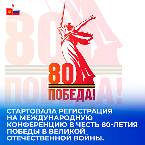 Стартовала регистрация на Международную конференцию в честь 80-летия Победы в Великой Отечественной Войны