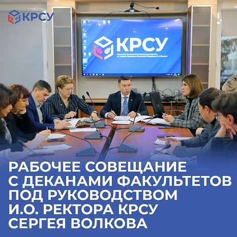 Workshop with deans of faculties under the leadership of acting, rector of KRSU Sergei Volkov