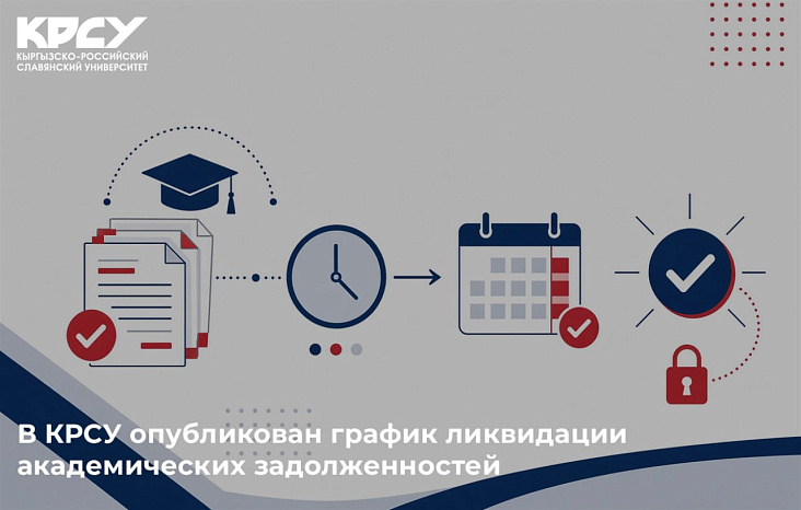 В КРСУ опубликован график ликвидации академических задолженностей