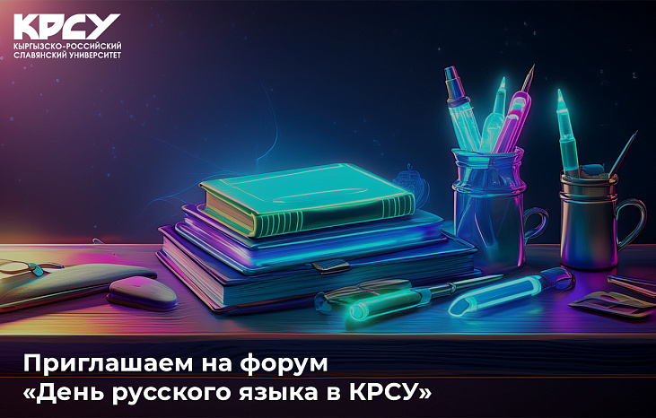 Приглашаем на форум "День русского языка в КРСУ"