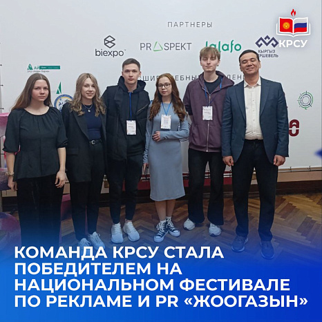Команда КРСУ стала победителем на Национальном фестивале по рекламе и PR «Жоогазын»