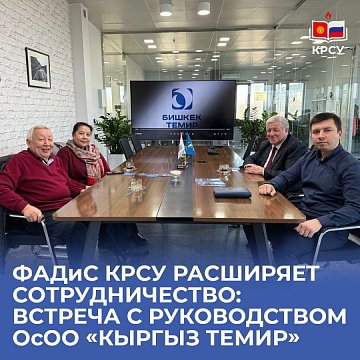 FADIS KRSU expands cooperation: meeting with the management of LLC «Kyrgyz Temir»