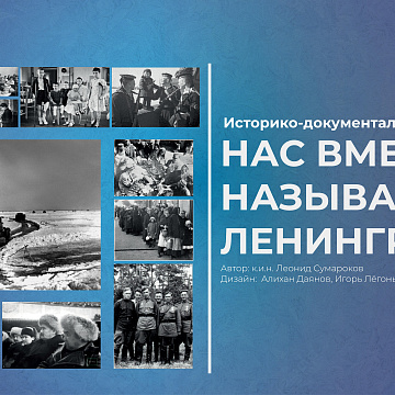 Историко-документальная выставка «Нас вместе называют – Ленинград!»