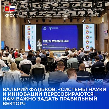 Valery Falkov: «Systems of science and innovation are being reassembled — it is important for us to set the right vector»