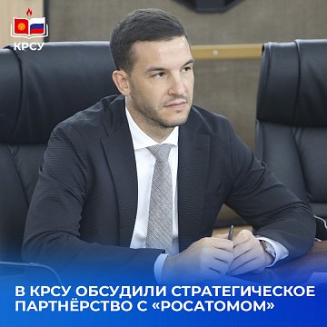 KRSU discussed a strategic partnership with «Rosatom»