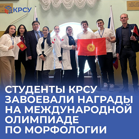 Студенты КРСУ завоевали награды на Международной олимпиаде по морфологии