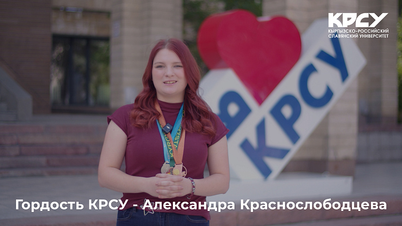 Гордость КРСУ - Александра Краснослободцева