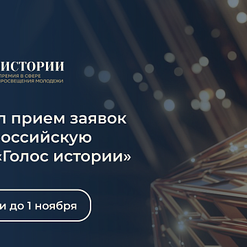 Открыт прием заявок на II Всероссийскую премию в сфере исторического просвещения молодежи «Голос истории»