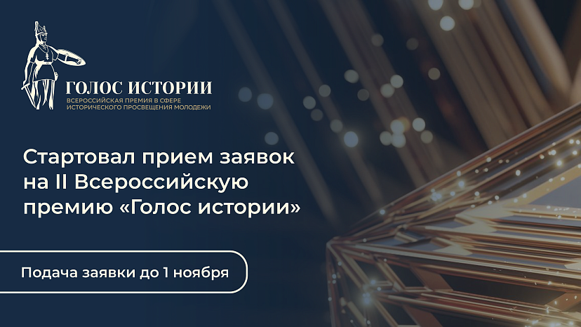 Открыт прием заявок на II Всероссийскую премию в сфере исторического просвещения молодежи «Голос истории»