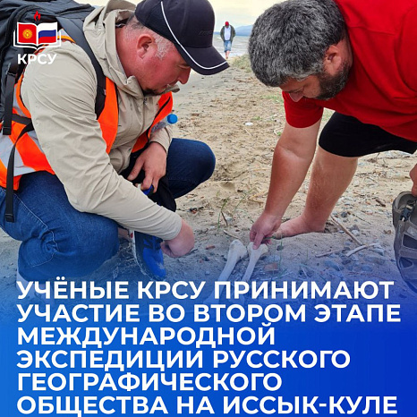 Учёные КРСУ принимают участие во втором этапе международной экспедиции Русского географического общества на Иссык-Куле