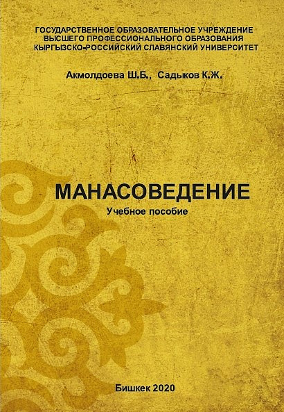 Исследуя эпос «Манас»