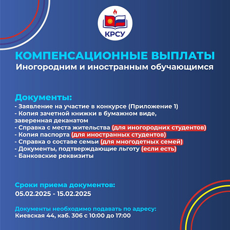 В КРСУ открыт прием заявлений на участие в конкурсе на компенсационные выплаты для иногородних и иностранных студентов
