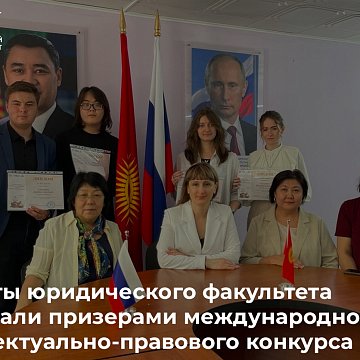 Students of the Faculty of Law KRSU became prize-winners of an international intellectual and legal competition