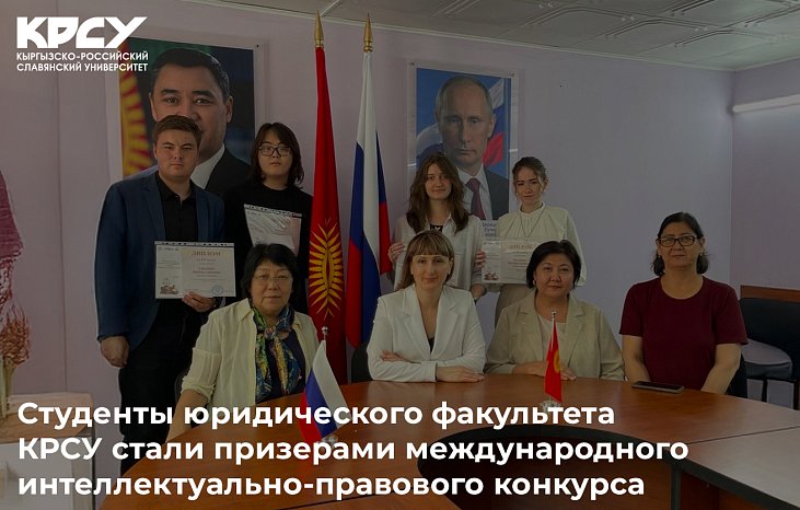 Students of the Faculty of Law KRSU became prize-winners of an international intellectual and legal competition