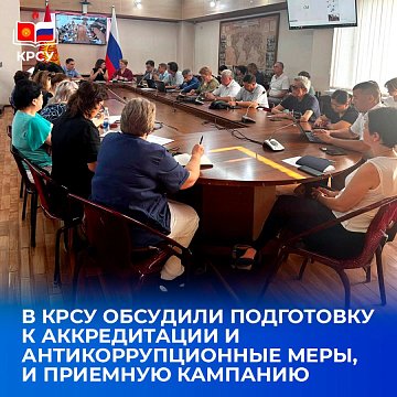 KRSU discussed preparations for accreditation and anti-corruption measures, and the admissions campaign