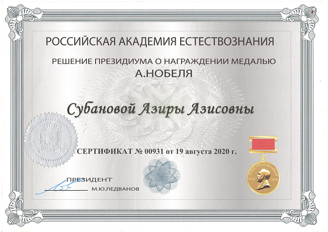 Старший преподаватель кафедры терапевтической стоматологии, Азира Азисовна Субанова, согласно решению Президиума Российская Академия Естествознания от 19 августа 2020 года, награждена медалью имени А. Нобеля за вклад в развитие изобретательства.