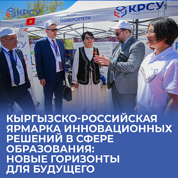 Kyrgyz-Russian fair of innovative solutions in the field of education: New horizons for the future