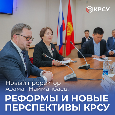 New Vice-Rector Azamat Naimanbaev: Reforms and New Prospects KRSU