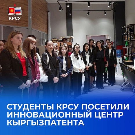 Студенты КРСУ посетили Инновационный центр Кыргызпатента