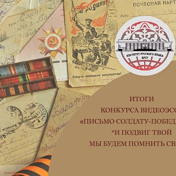 Results of the competition «Letter to the winning soldier: “And we will remember your feat sacredly”»