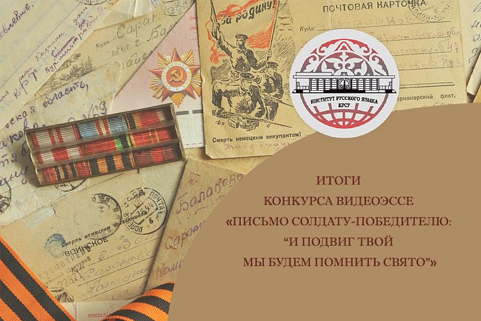 Results of the competition «Letter to the winning soldier: “And we will remember your feat sacredly”»