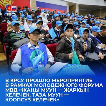 KRSU hosted an event as part of the youth forum of the Ministry of Internal Affairs «Zhany muun — Zharkyn kelechek. Taza muun — Koopsuz kelechek»