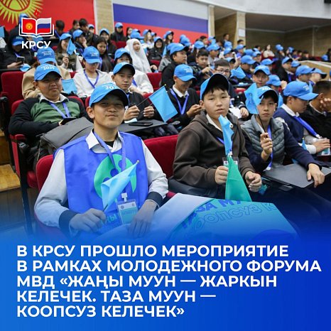 KRSU hosted an event as part of the youth forum of the Ministry of Internal Affairs «Zhany muun — Zharkyn kelechek. Taza muun — Koopsuz kelechek»