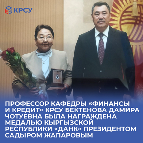 Professor of the Department «Finance and Credit» KRSU Damira Bektenova was awarded the medal of the Kyrgyz Republic «