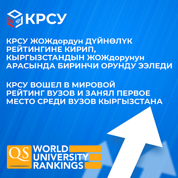 KRSU entered the QS World University Rankings 2025 and took first place among universities in Kyrgyzstan