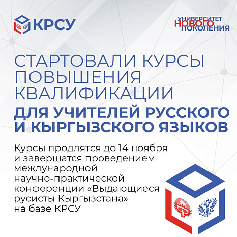 Стартовали курсы повышения квалификации для учителей русского и кыргызского языков