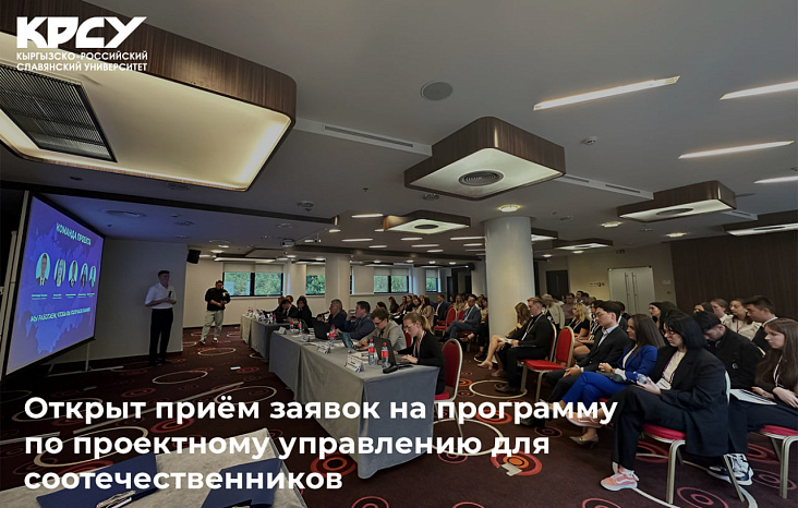 Открыт приём заявок на программу по проектному управлению для соотечественников