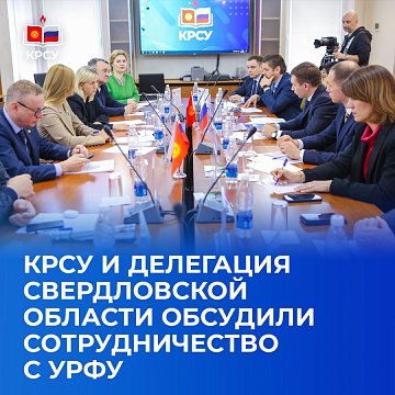 KRSU and the delegation of the Sverdlovsk region discussed cooperation with UrFU