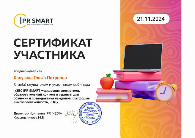 Онлайн-вебинар "ЭБС  IPRSMATT - цифровая экосистема