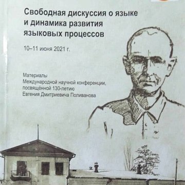 KNU celebrated the 130th anniversary of linguist Evgeny Polivanov