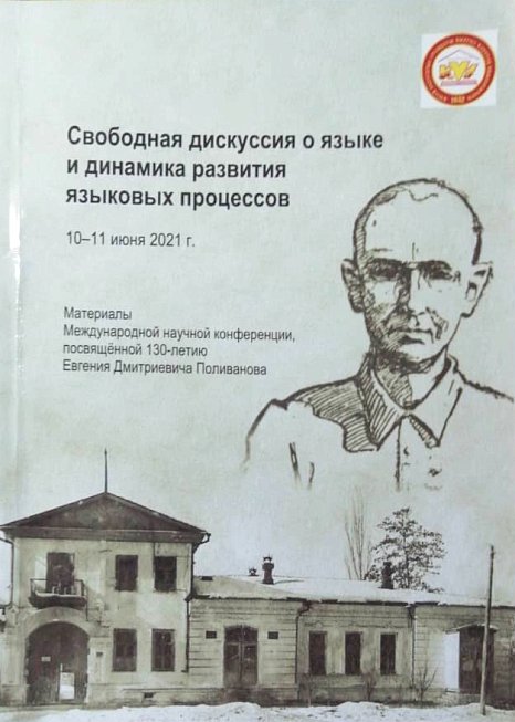 KNU celebrated the 130th anniversary of linguist Evgeny Polivanov
